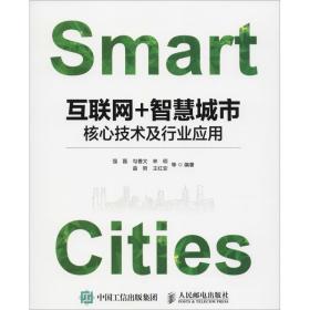 互联网+智慧城市 核心技术及行业应用 通讯 强磊 等 新华正版
