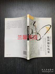 海外中国研究丛书：施剑翘复仇案.民国时期公众同情的兴起与影响