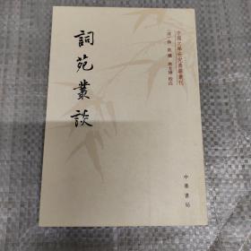 词苑丛谈：中国文学研究典籍丛刊