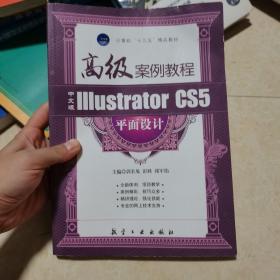 全国职业教育“十二五”精品教材：中文版Illustrator CS5平面设计高级案例教程