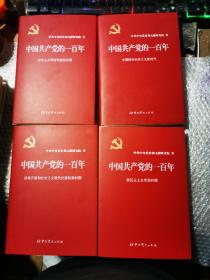中国共产党的一百年（精装）