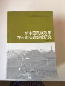 新中国民族政策在云南实践经验研究。