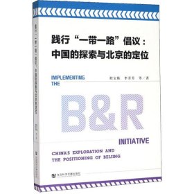 【正版新书】践行“一带一路”倡议:中国的探索与北京的定位