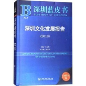 【现货速发】深圳文化发展报告(2018)王为理9787520125543社会科学文献出版社