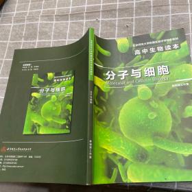 北京师范大学附属实验中学校本教材 高中生物读本分子与细胞