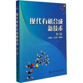 现代有机合成新技术(第二版)纪顺俊化学工业出版社