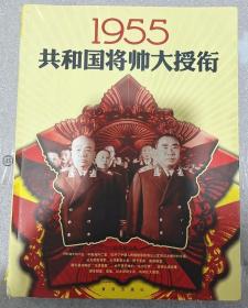 1955共和國將帥大授銜