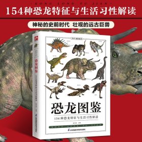 【全新正版，假一罚四】恐龙图鉴(154种恐龙的特征与习性)/图鉴珍藏丛书
