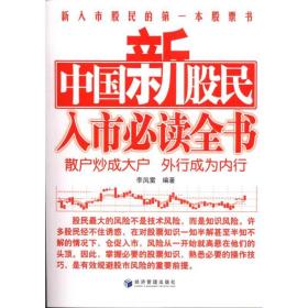 新华正版 中国新股民入市必读全书 李凤雷  9787509611258 经济管理出版社