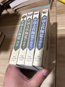 中国古代陶瓷（色釉瓷，彩绘瓷，陶器全五册）缺少色釉瓷下册，