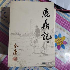 鹿鼎记[五册]