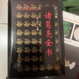 诸葛亮全书