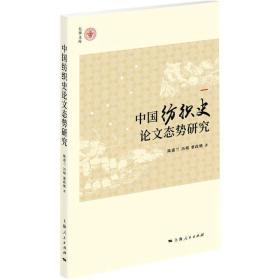 新华正版 中国纺织史论文态势研究 陈惠兰、冯晴、董政娥 著 9787208164055 上海人民出版社 2020-06-01