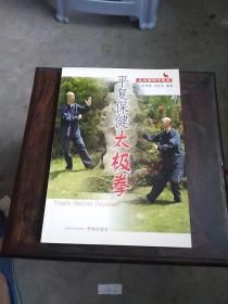 平復保健太極拳