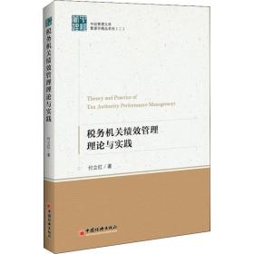 税务机关绩效管理理论与实践付立红中国经济出版社