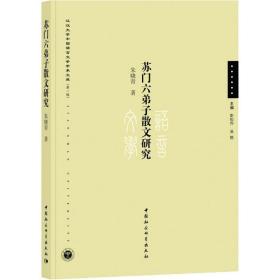 新华正版 苏门六弟子散文研究 朱晓青 9787520307642 中国社会出版社科学出版社出社