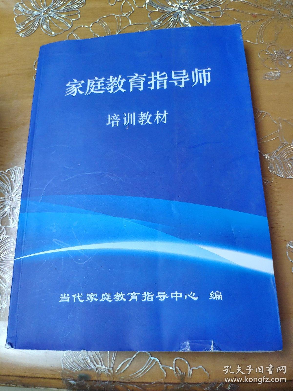 家庭教育指导师 培训教材