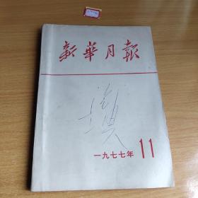 《新华月报》1977年11月合订本