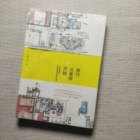 旅行从客房开始：日本建筑师素描世界各地特色客房