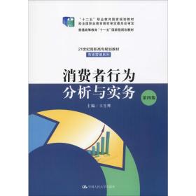 新华正版 消费者行为分析与实务 第4版 王生辉 9787300273235 中国人民大学出版社