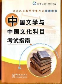 中国文学与中国文化科目考试指南（对外汉语教师资格考试参考用书）