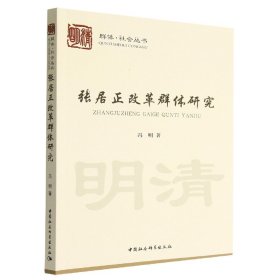 张居正改革群体研究/群体社会丛书