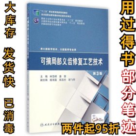 可摘局部义齿修复工艺技术(供口腔医学技术口腔医学专业用第3版全国高职高专学校教材)林雪峰9787117200080人民卫生出版社2015-03-01