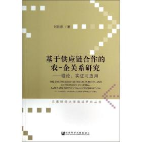 新华正版 基于供应链合作的农-企关系研究 刘胜春 9787509758083 社会科学文献出版社