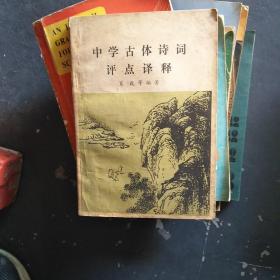 中学古体诗词评点译释