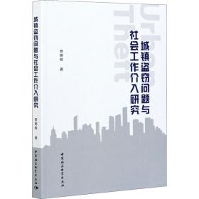 新华正版 城镇盗窃问题与社会工作介入研究 查明辉 9787520382267 中国社会科学出版社