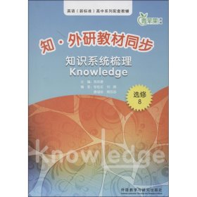 知.外研教材同步知识系统梳理 （选修8）