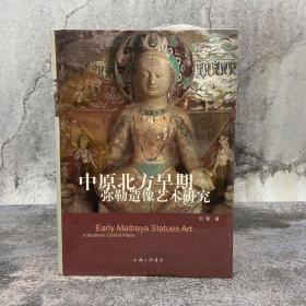 中原北方早期弥勒造像艺术研究（精装）