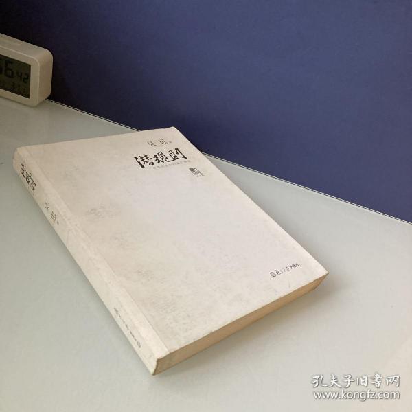 潜规则（修订版）：中国历史中的真实游戏