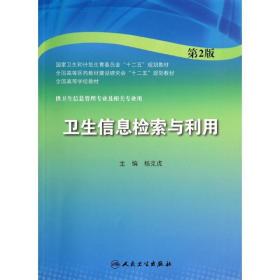 卫生信息检索与利用(第2版)/杨克虎/本科信息管理 大中专理科医药卫生 杨克虎 新华正版