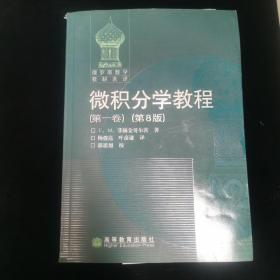 微积分学教程（第一卷）