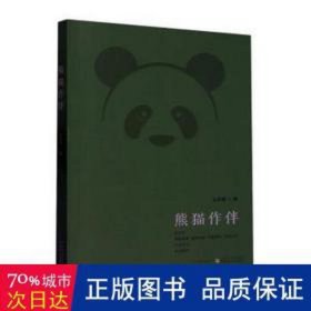 熊猫作伴 杂文 王永跃 新华正版