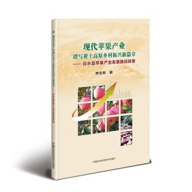 现代苹果产业谱写黄土高原乡村振兴新篇章:白水县苹果产业发展路径探索