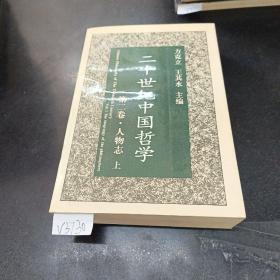 888888二十世纪中国哲学第二卷人物志（上）.；