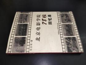 北京电影学院78班回忆录 签赠本