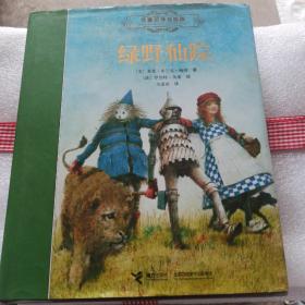绿野仙踪：名著名译名绘版   精装本