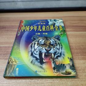 中国少年儿童百科全书.自然.环境