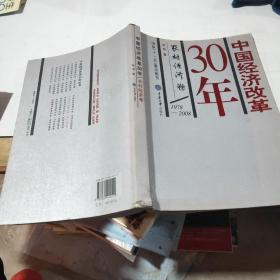中国经济改革30年：农村经济卷（1978-2008）