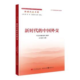 全新正版 新时代的中国外交 当代中国研究所 9787515412245 当代中国出版社