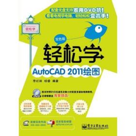 轻松学AutoCAD 2011绘图(双色版)李虹丽电子工业出版社