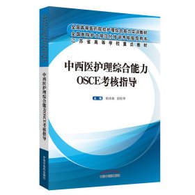 中西医护理综合能力OSCE考核指导 柏亚妹、徐桂华 9787513253420 中国中医药出版社