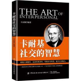 卡耐基社交的智慧 公共关系  新华正版