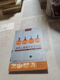 世界上最美的文化名城