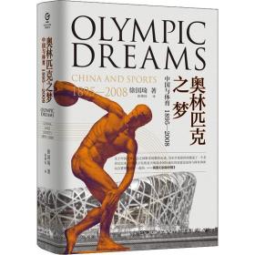 奥林匹克之梦 中国与体育 1895-2008 体育理论 徐国琦 新华正版