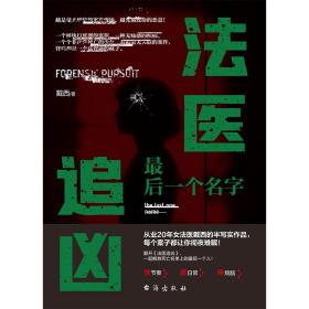医追凶：后一个名字 中国科幻,侦探小说 戴西 新华正版