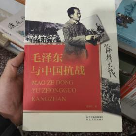 毛泽东与中国抗战